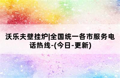 沃乐夫壁挂炉|全国统一各市服务电话热线-(今日-更新)